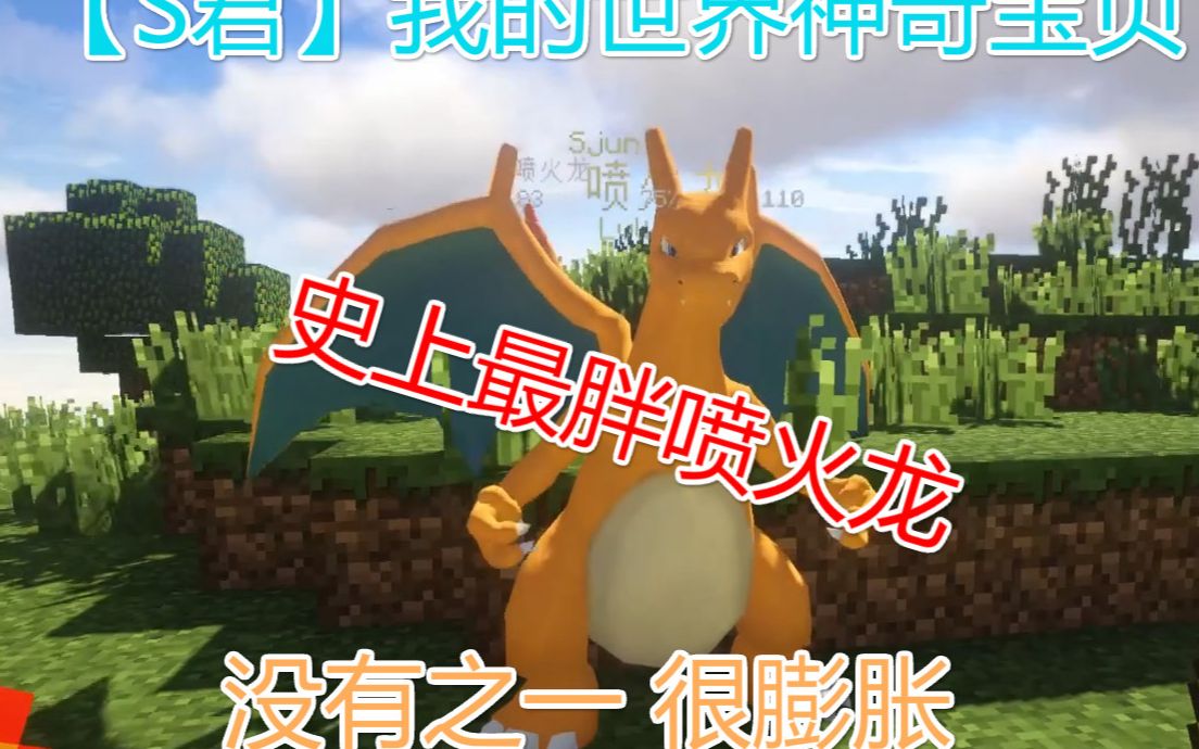 【s君】我的世界神奇宝贝 史上最胖喷火龙 没有之一 很膨胀
