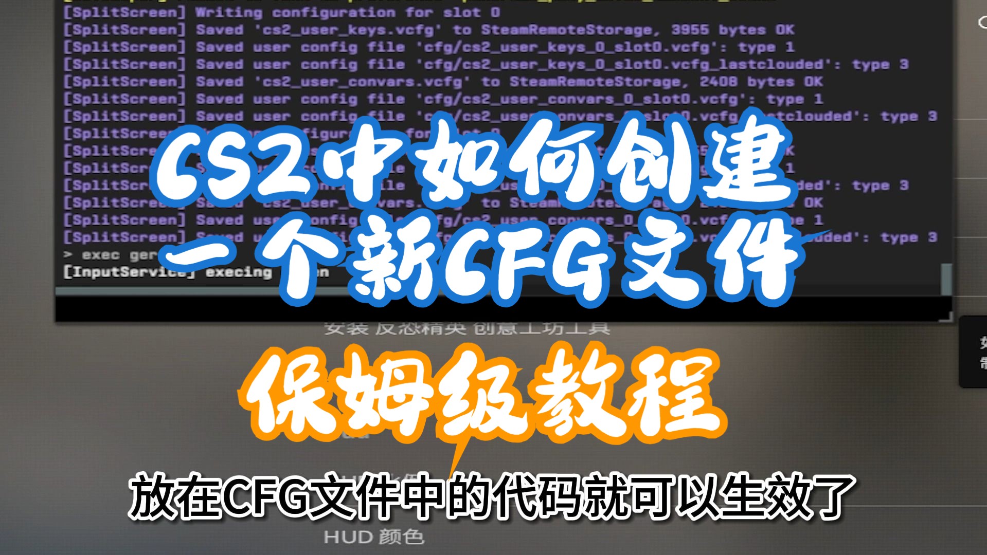 【新手项】CS2中如何创建个人CFG,保姆级教学电子竞技热门视频