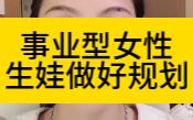 事业型,职场女性攻略:老公收入低,自己要做好规划,多存钱,确保运转正常,再生娃哔哩哔哩bilibili