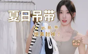 Download Video: 绝美小吊带！免穿bra！8件夏日背心｜甜酷辣妹｜平价百搭｜质感超好｜遮副乳超显瘦｜纯欲显身材～