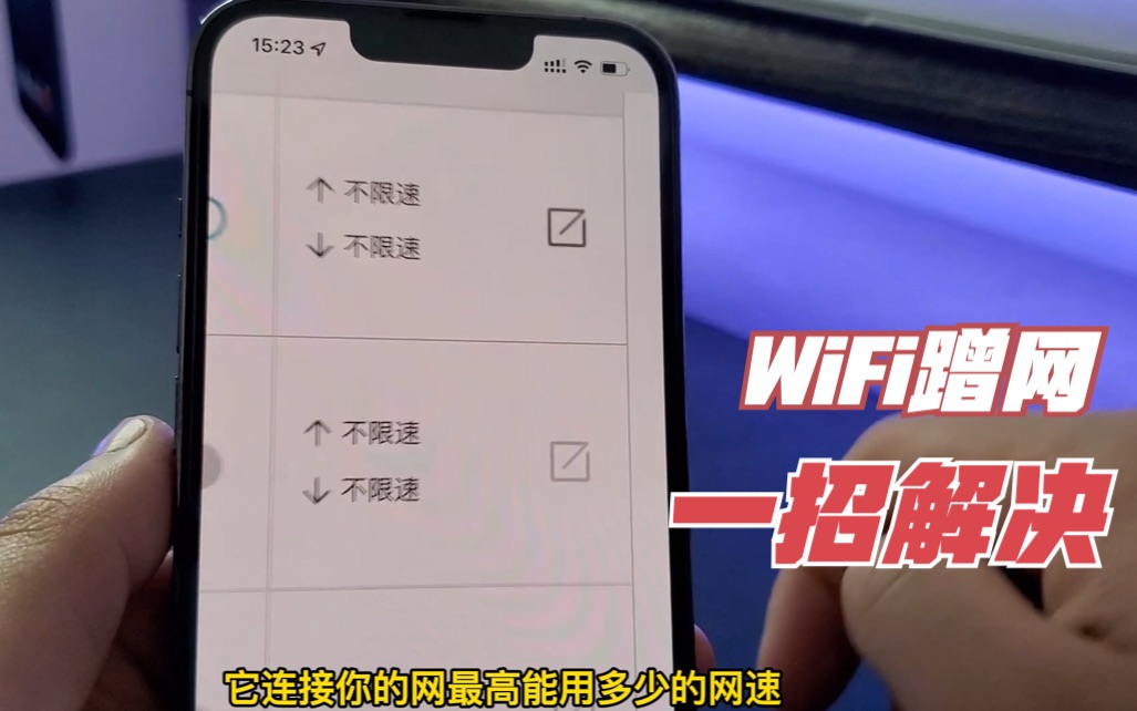 一招教你解决蹭网,WiFi速度提升翻倍.哔哩哔哩bilibili