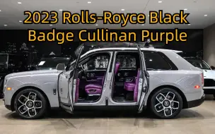 Download Video: 它是你梦想中的SUV吗？第一视角沉浸式静态体验2023 Rolls-Royce Black Badge Cullinan Purple