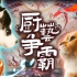 【原神新春会】用猫片的方式打开原神！变身猫狗厨艺争霸赛？