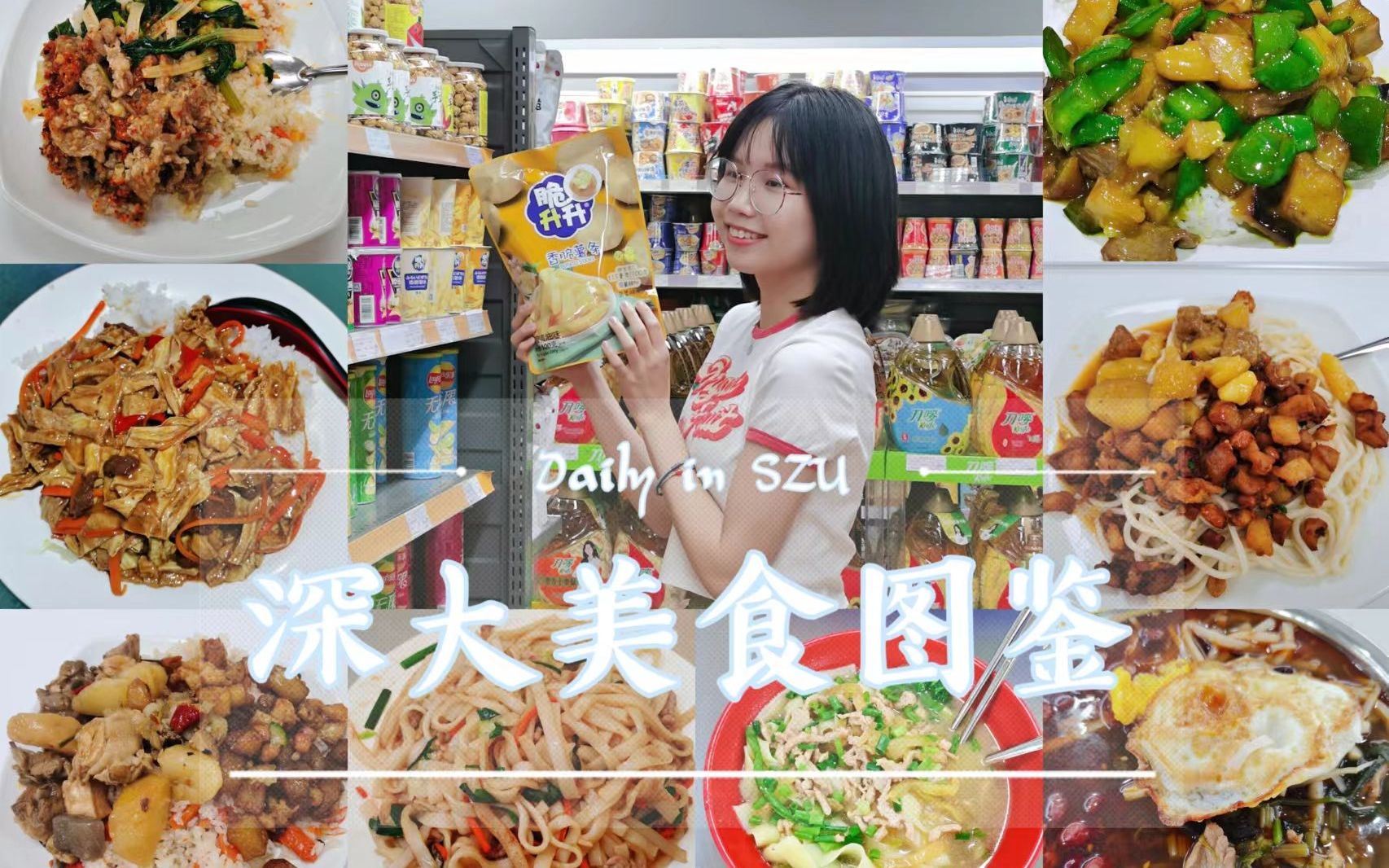 深大美食图鉴 | 请你来深大吃一周!云蹭饭!哔哩哔哩bilibili