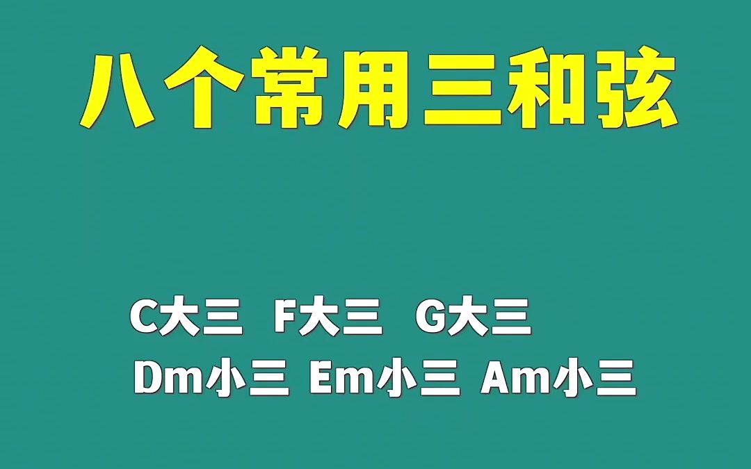 学钢琴一定要记住的和弦组合,建议收藏!哔哩哔哩bilibili