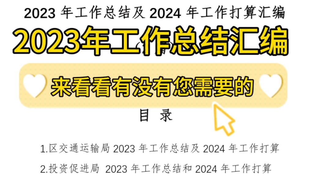 【逸笔文案】实用模板分享❗11500字2023年工作总结及2024年工作打算汇编,公文写作笔杆子写材料素材(选自逸笔文案海量资料,日均更新上百篇)哔...