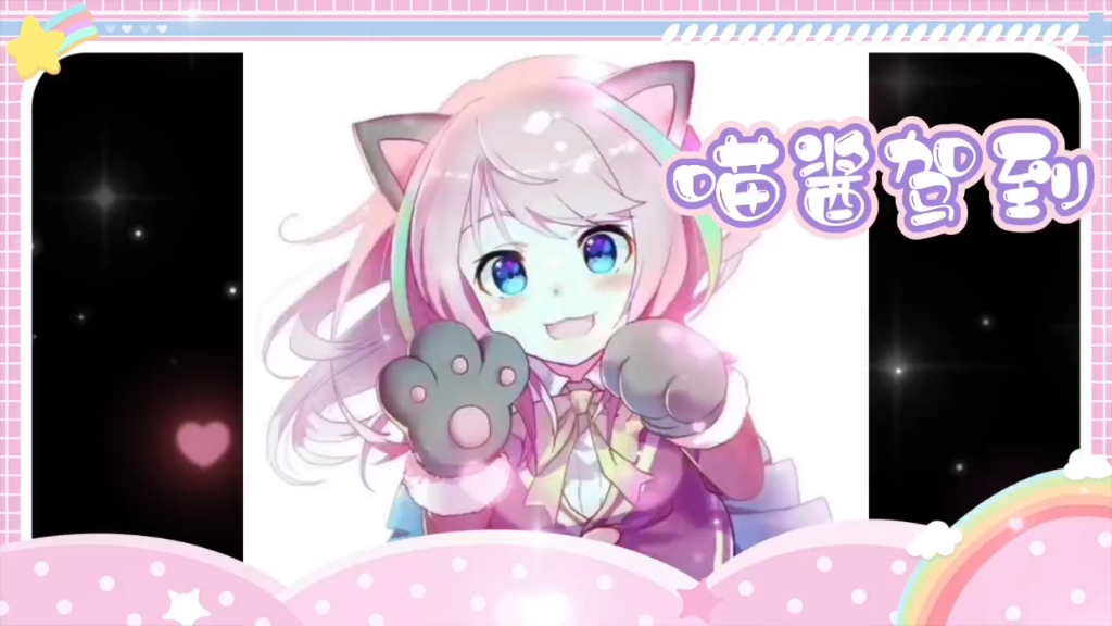 二次元喵酱驾到,通通闪开