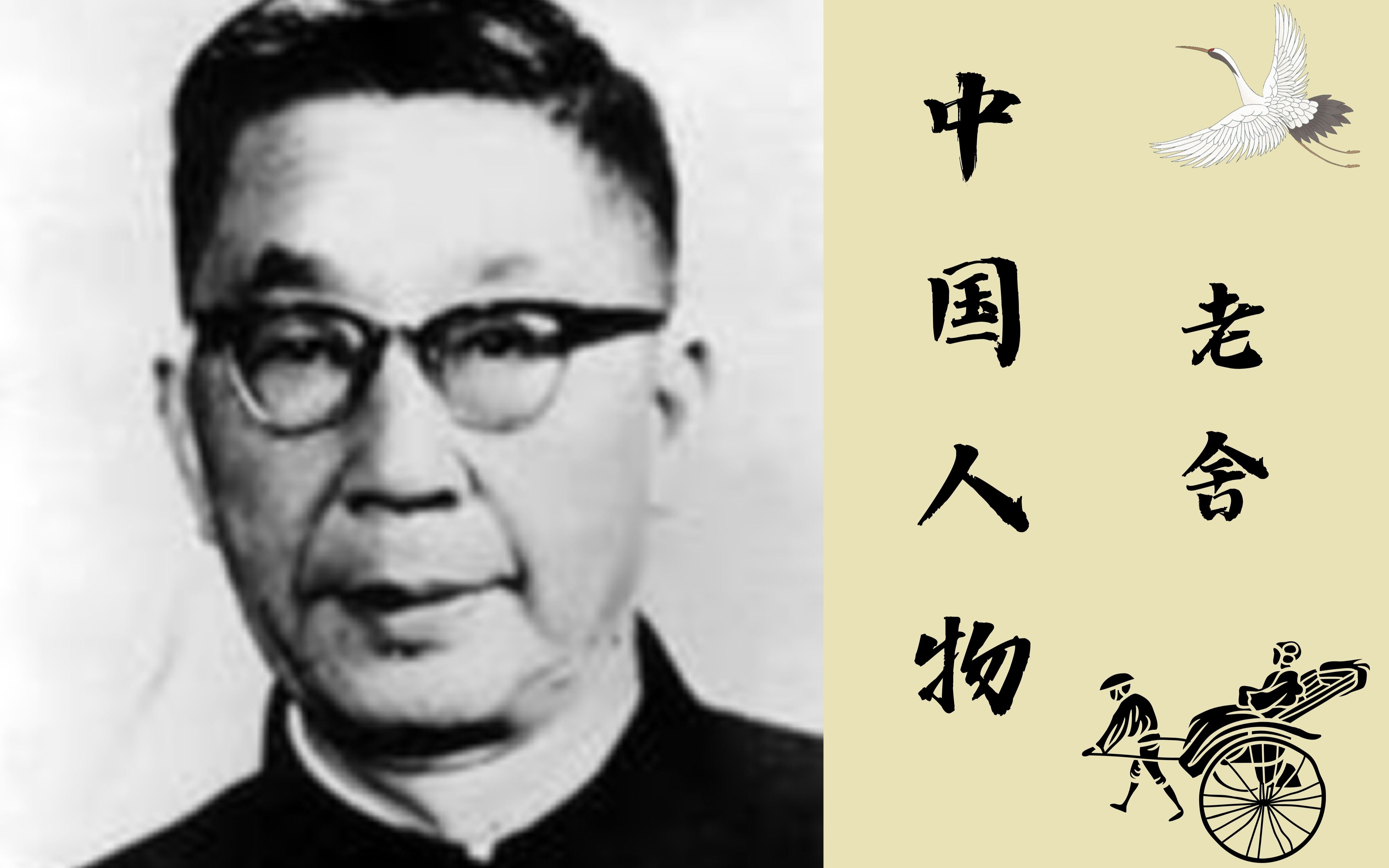 【外研社国才杯短视频大赛】中国人物——老舍