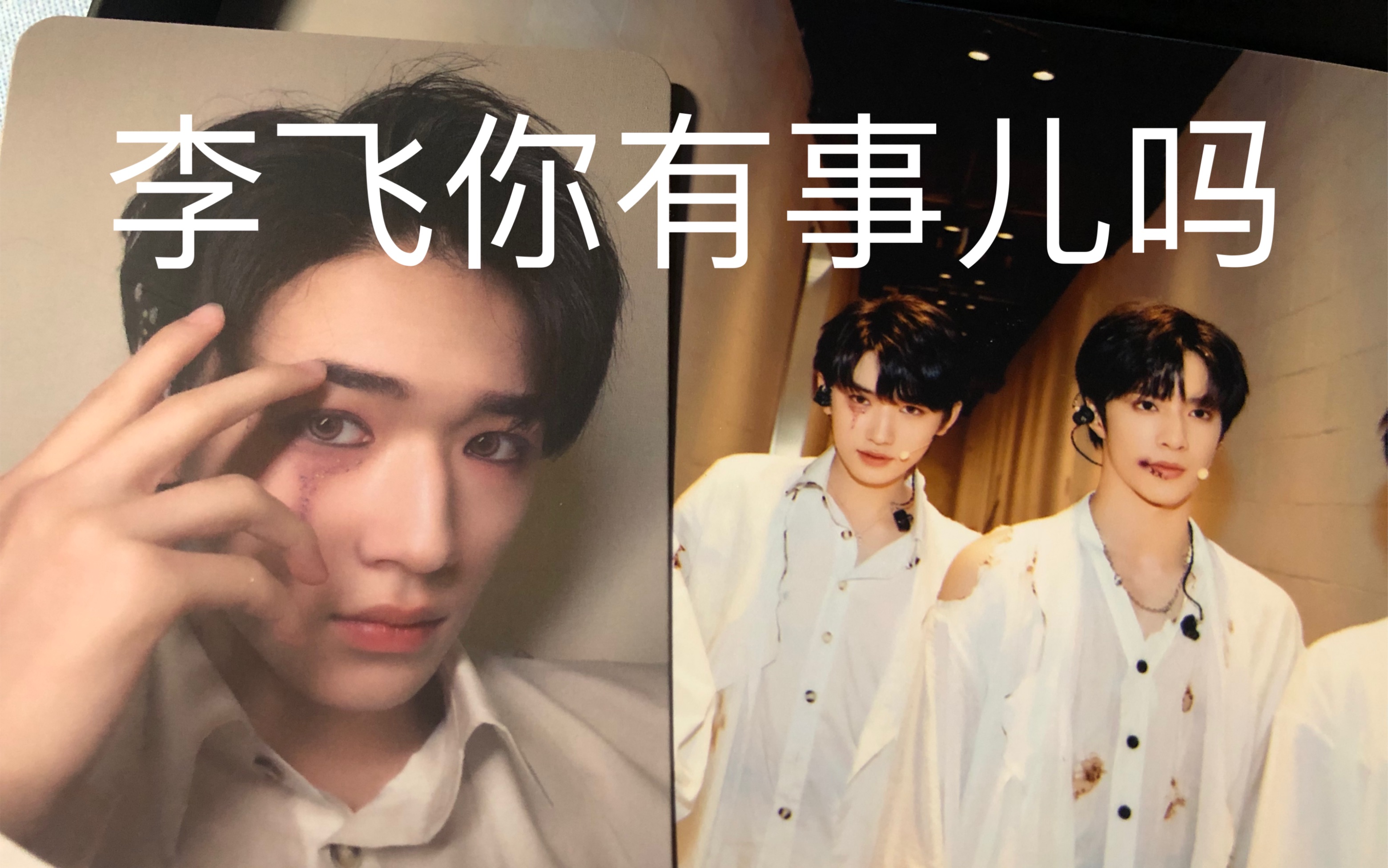 时代少年团《甜秘密 恶之必要》舞台生写开箱 李飞用心做生写 用拖鞋