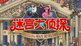 【谜之声录播】迷宫大侦探 Labyrinth City （已完结）