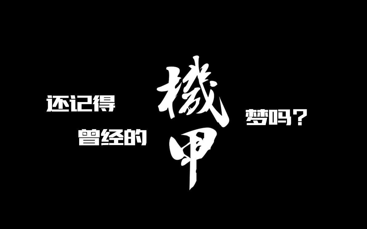 【厦门大学机器人队招新宣传】还记得儿时的机甲梦吗?哔哩哔哩bilibili