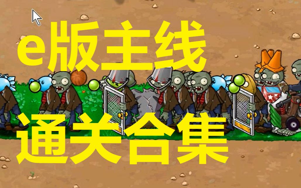 [图]【植物大战僵尸e版主线】全关卡通关合集