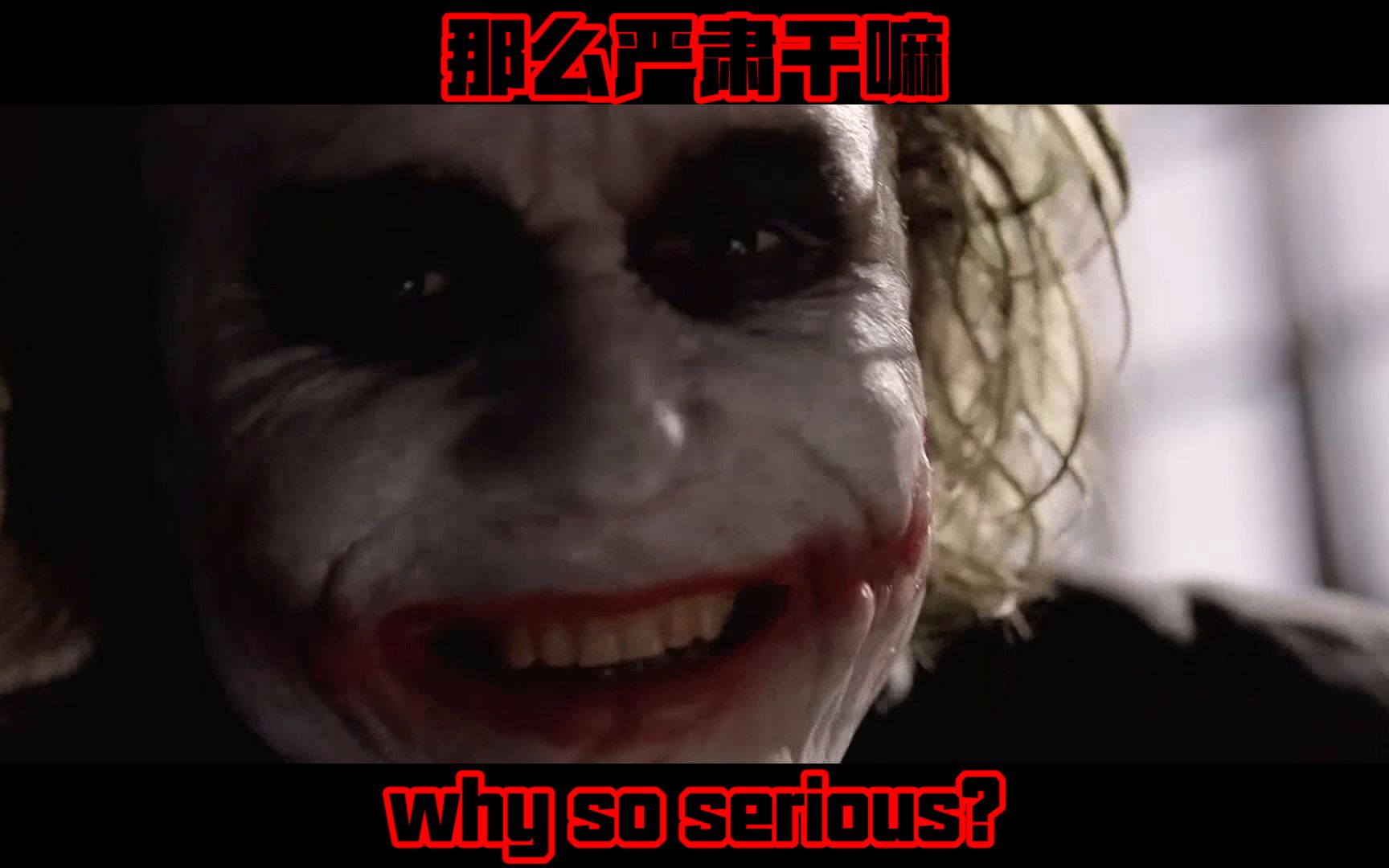 希斯莱杰小丑混剪跟我一起深陷疯狂吧