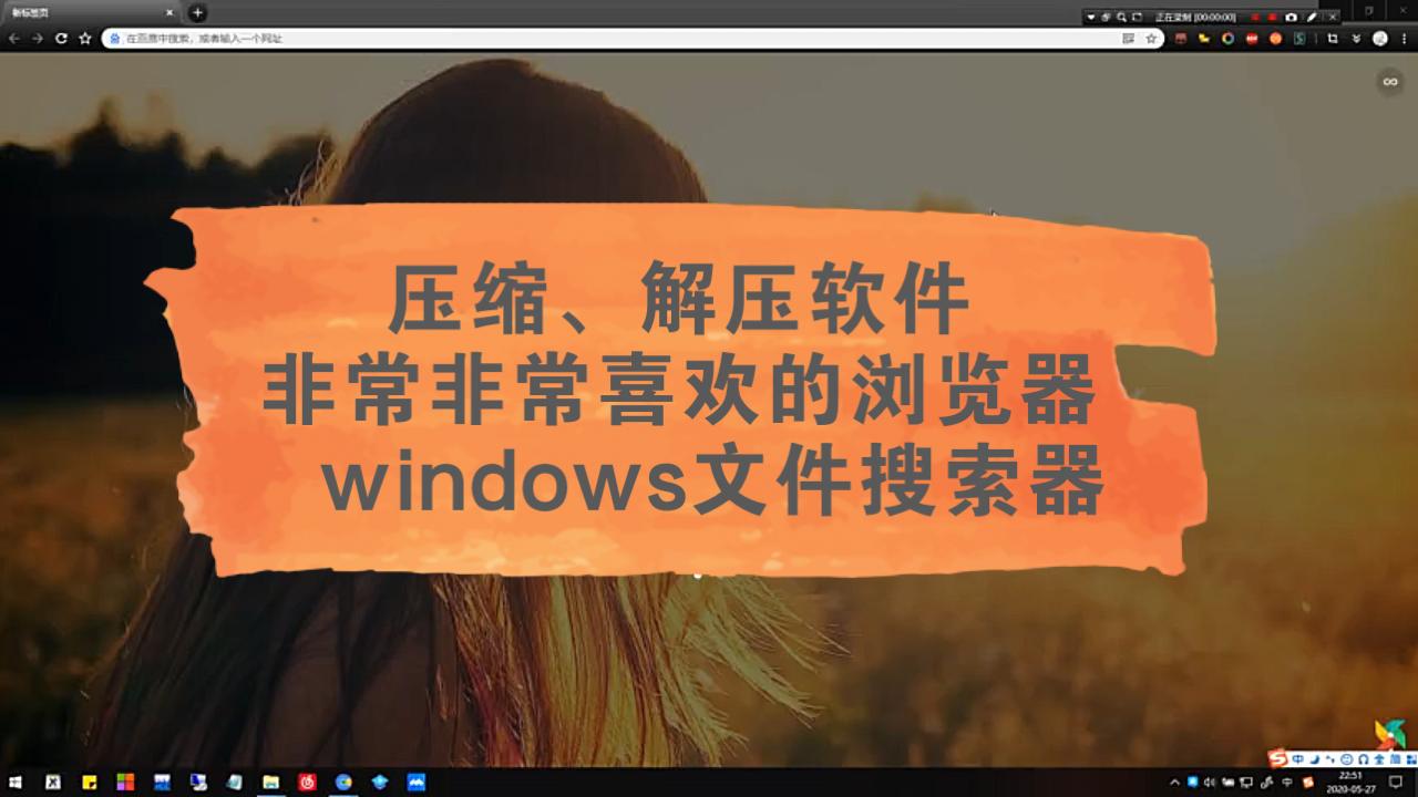 软工学生常用的压缩、解压软件|非常喜欢的浏览器|windows文件搜索器哔哩哔哩bilibili