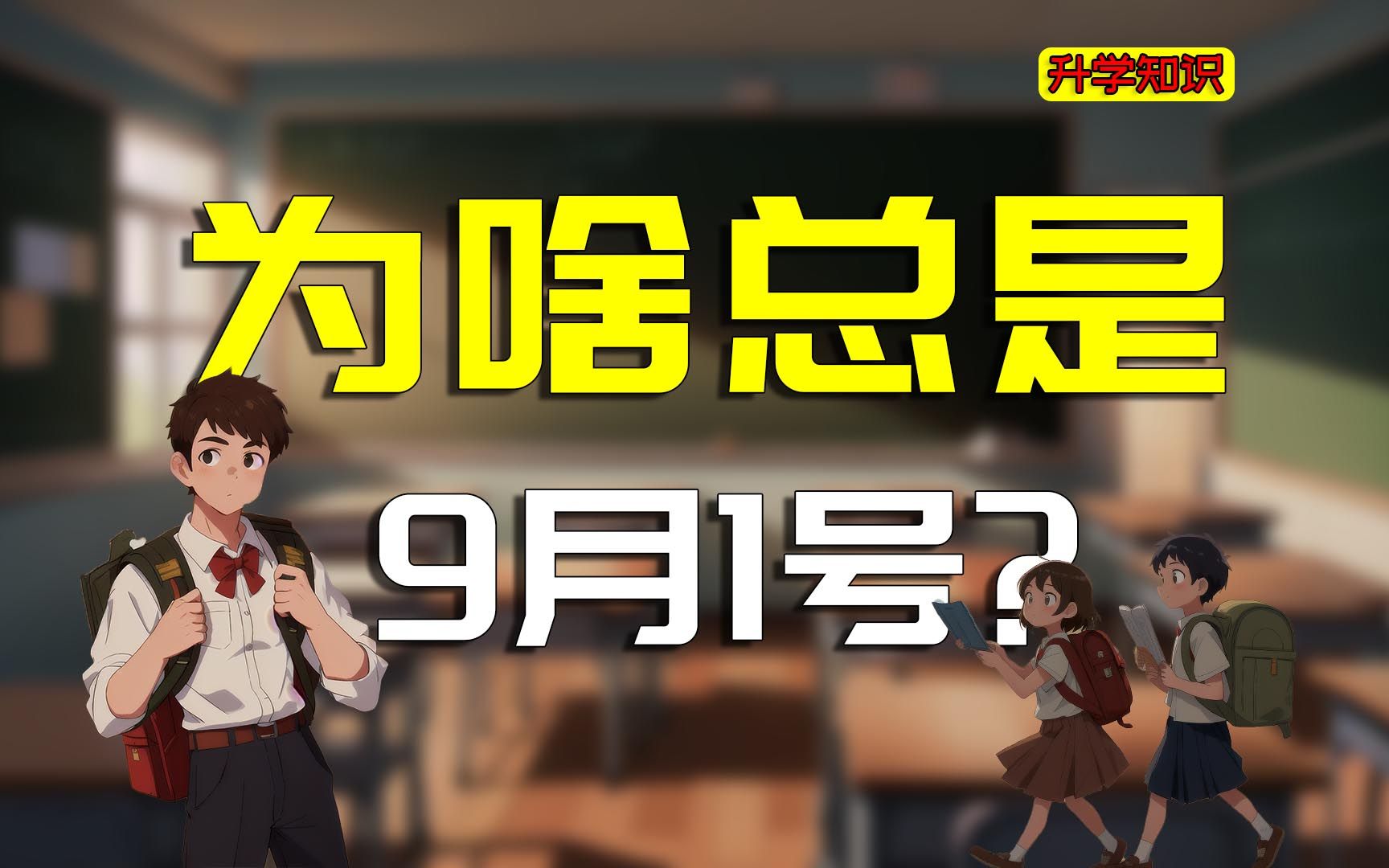 开学总是9月1号？神兽归笼的日期你还没有想过深层的原因吧？