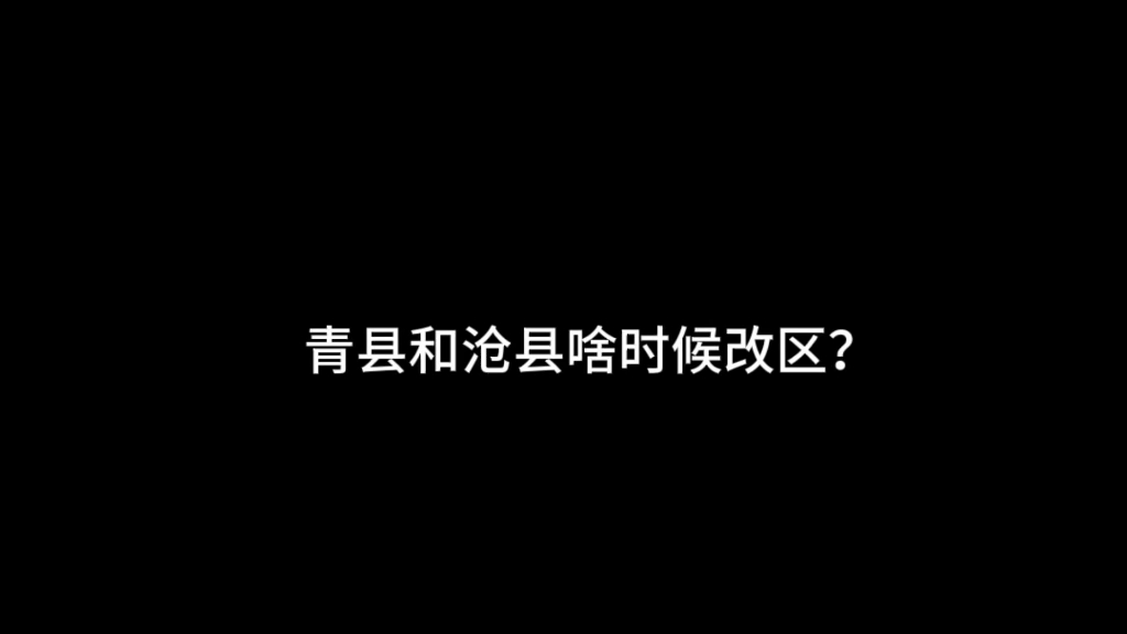 冀村老沧家的青县和沧县啥时候能改成区?哔哩哔哩bilibili