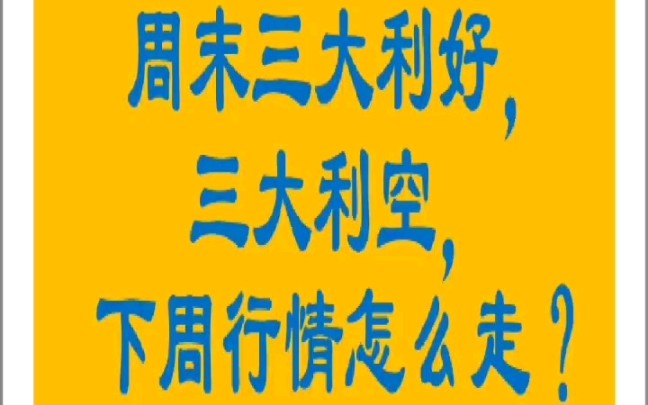 8.2:三大利好对三大利空,下周行情怎么走哔哩哔哩bilibili