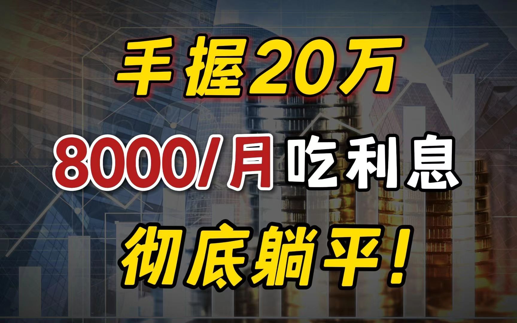 20万这样存,一辈子吃6%利息!彻底躺平!哔哩哔哩bilibili