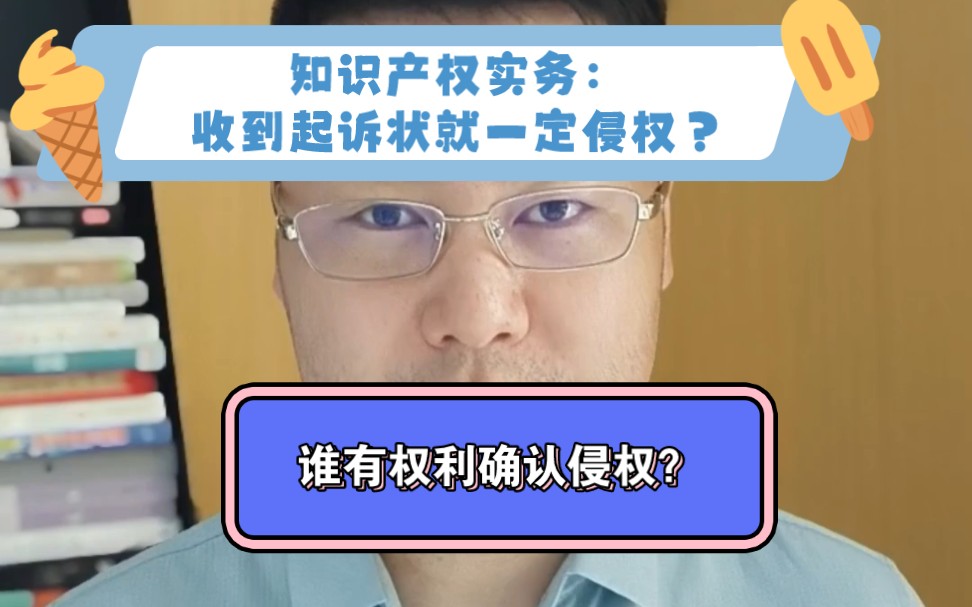 知识产权诉讼实务:收到起诉状,律师函,警告函就一定侵权?哔哩哔哩bilibili