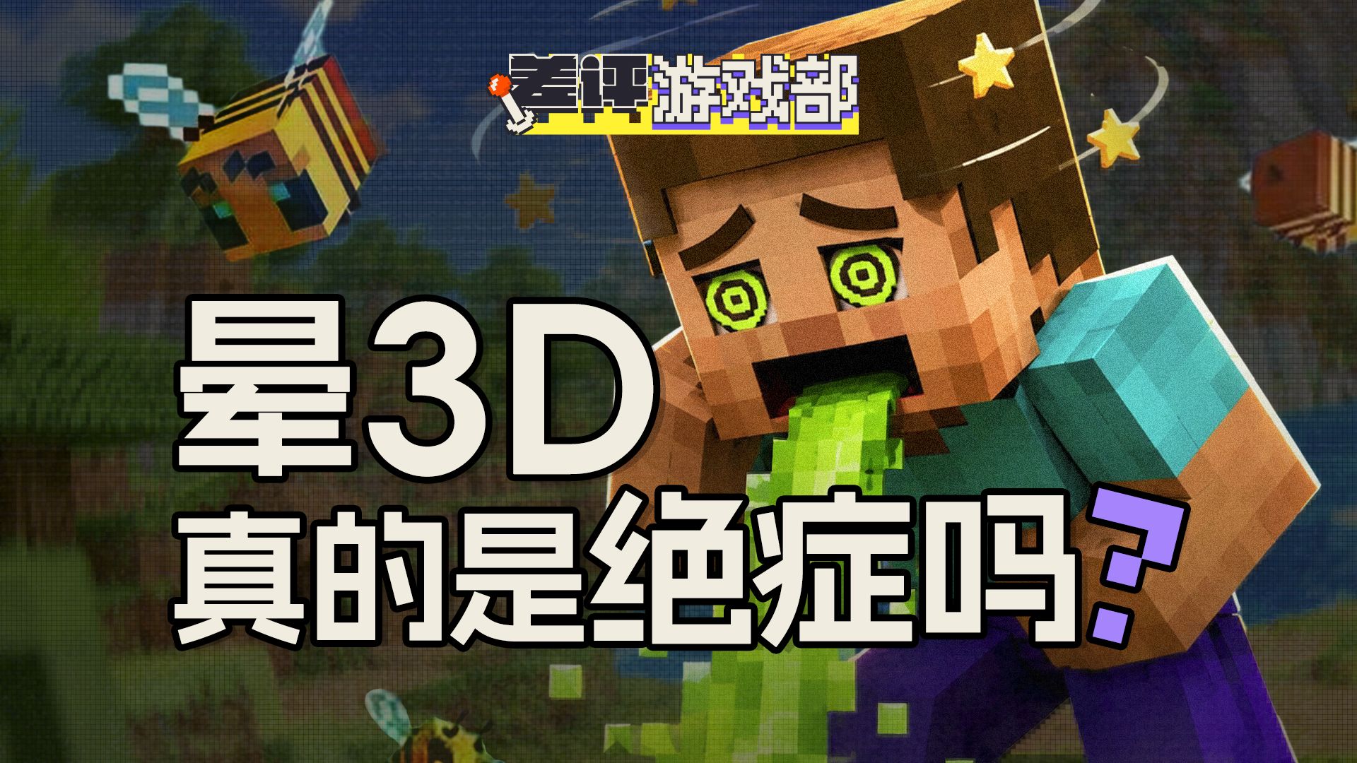 玩游戏3D眩晕，真的是绝症吗？