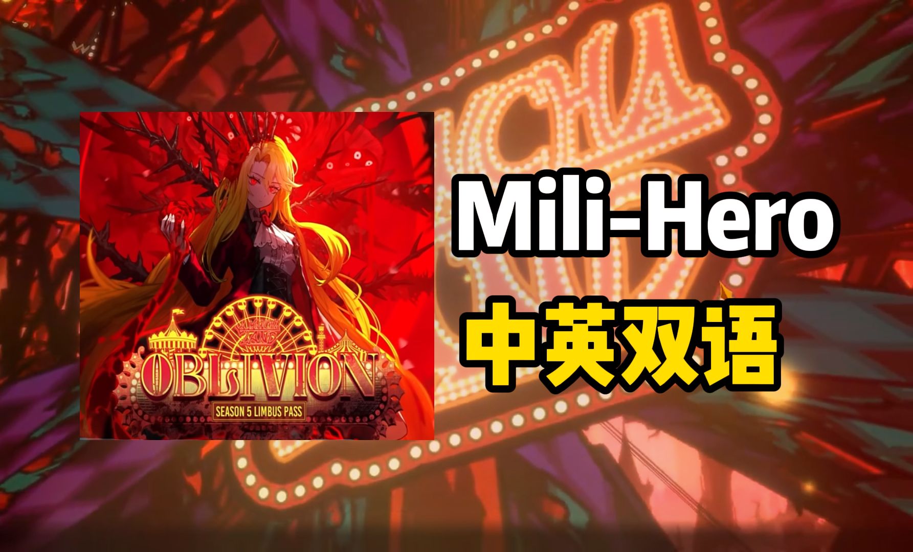 [图]【边狱巴士/Limbus Company】第七章主题曲 Mili-Hero 英雄 中英字幕