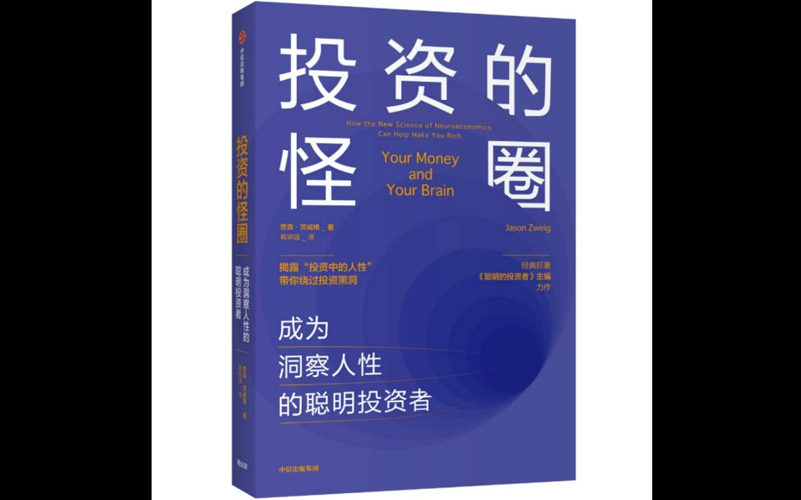 [图]【有声书】投资的怪圈：成为洞察人性的聪明投资者