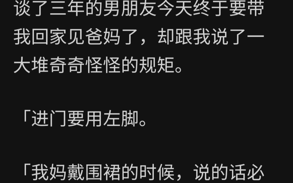 [图]谈了三年的男朋友今天终于要带我回家见爸妈了，却跟我说了一大堆奇奇怪怪的规矩。zhihu~《未来婆家的规矩》