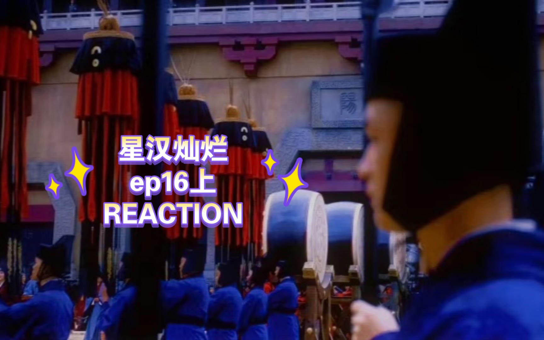 ♛星汉灿烂♛拾陆(1)~Reaction♥吴露可逃哔哩哔哩bilibili