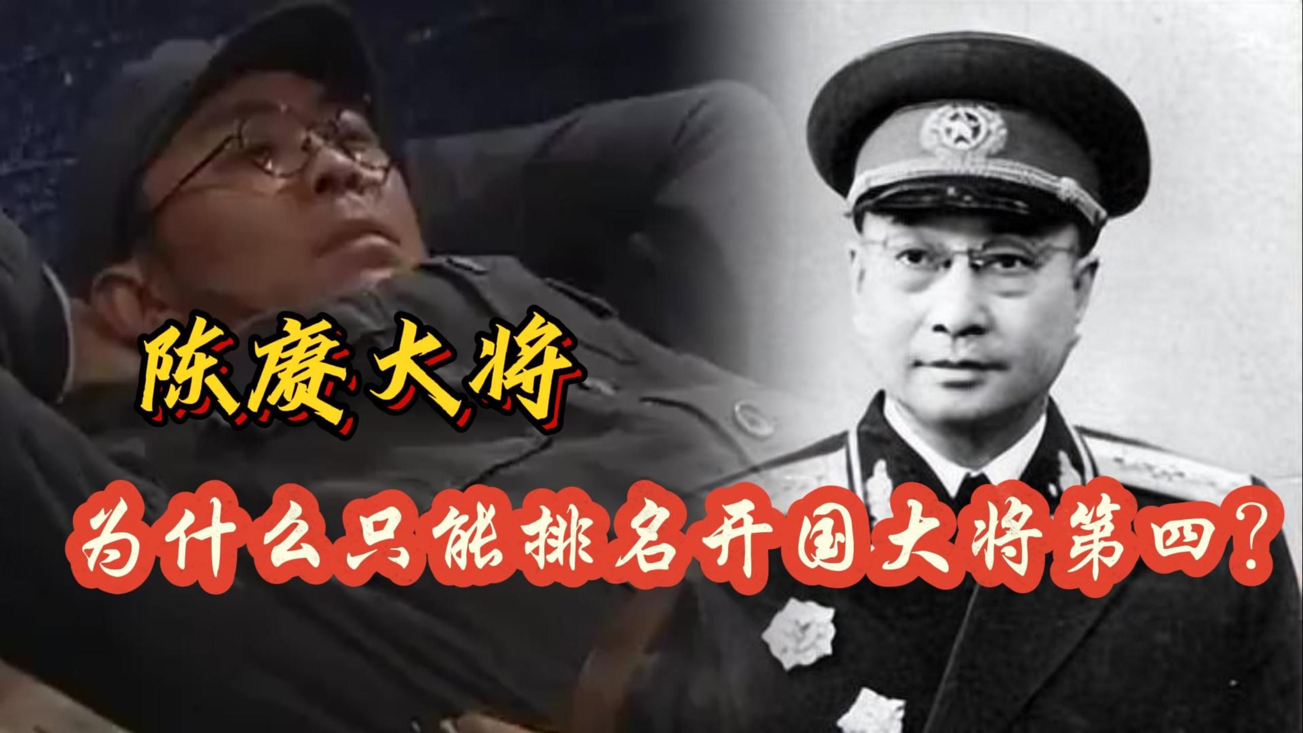 大将名气最大的陈赓,为什么排名只排第四名?哔哩哔哩bilibili