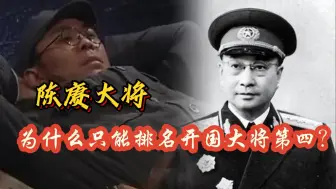 Download Video: 大将名气最大的陈赓，为什么排名只排第四名？