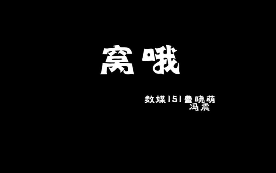 青鸟飞鱼《窝哦》mv自拍哔哩哔哩bilibili