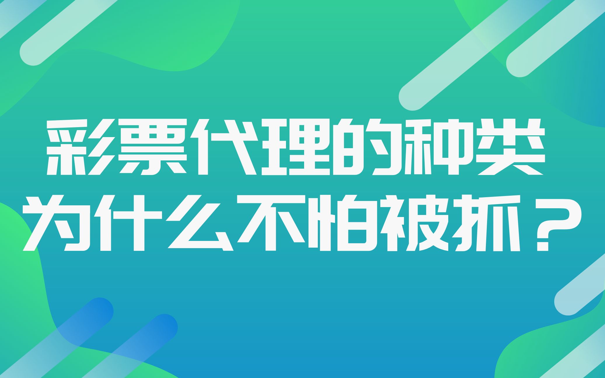 「知乎解题」彩票代理的种类?不怕被抓吗?哔哩哔哩bilibili