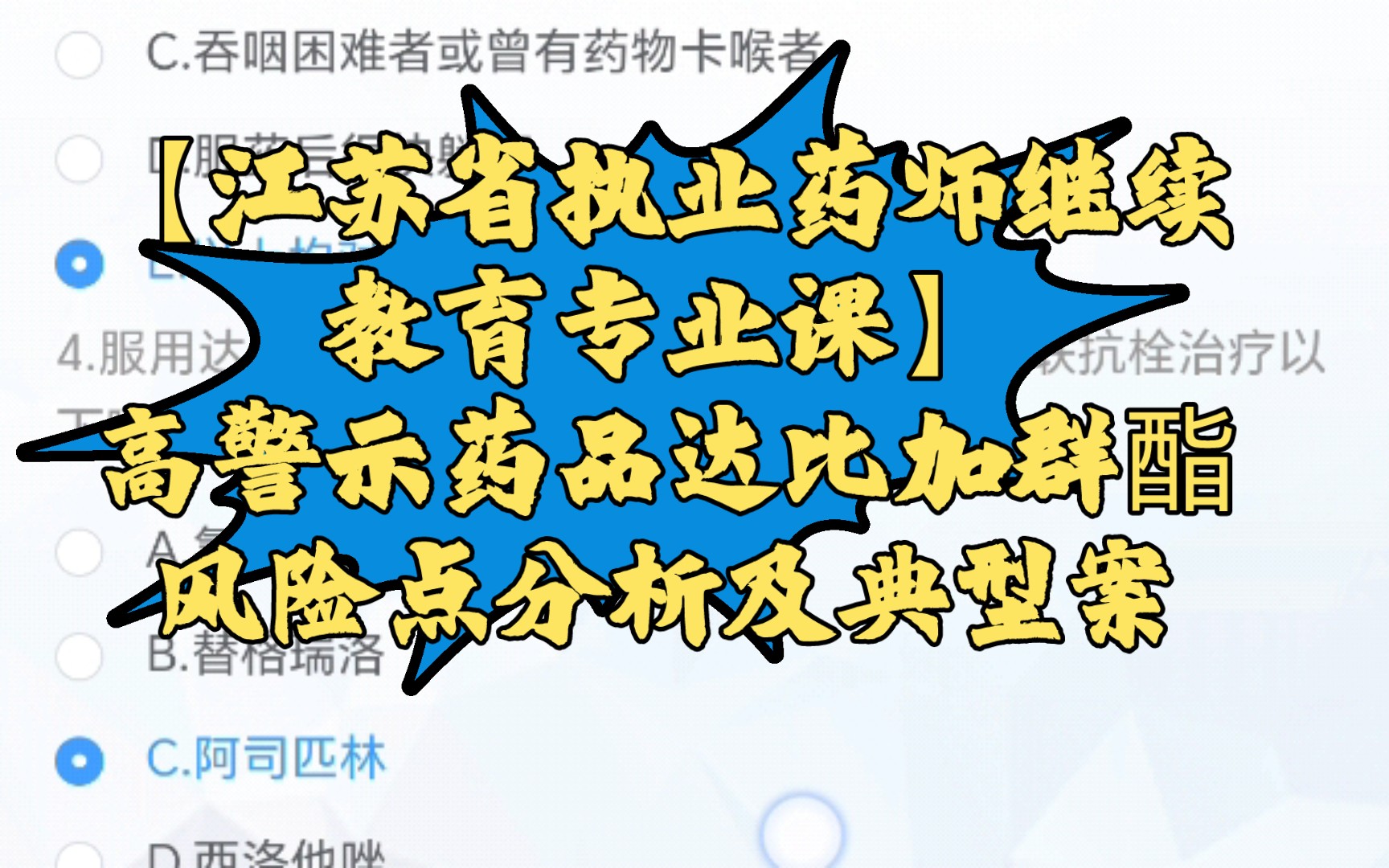 【江苏省执业药师继续教育专业课】高警示药品达比加群酯风险点分析及典型案哔哩哔哩bilibili