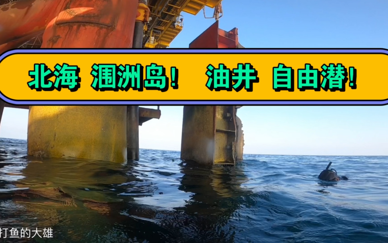 北海 涠洲岛!油井 自由潜!哔哩哔哩bilibili