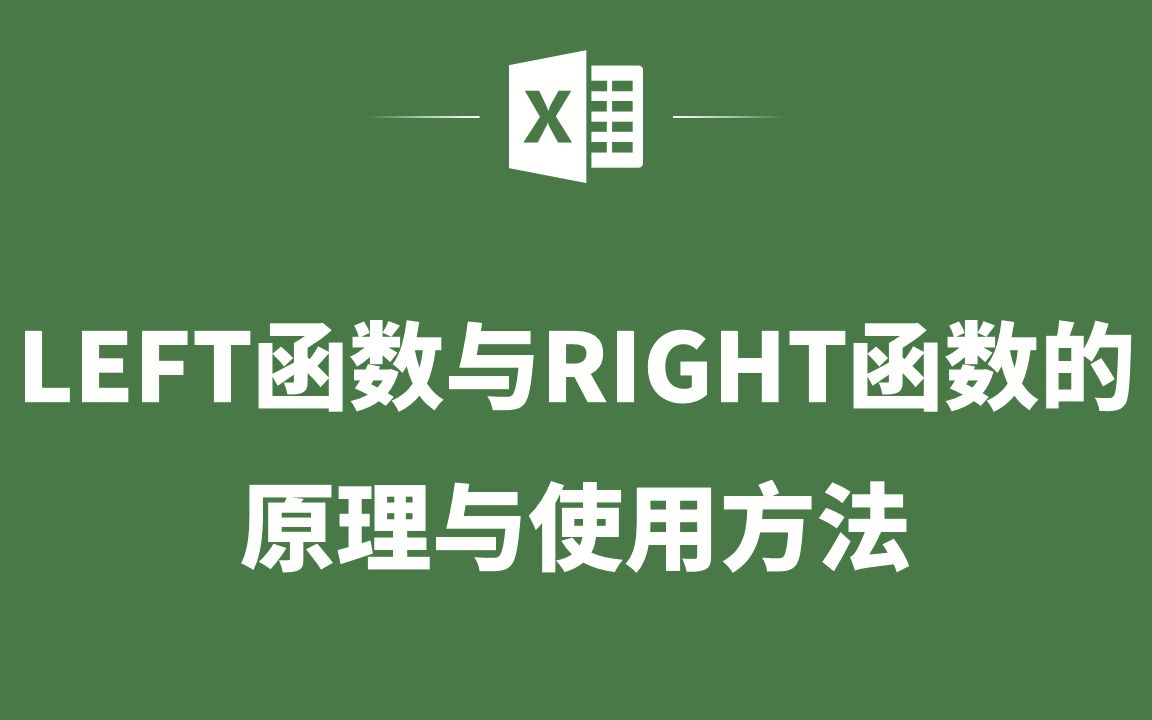 EXCEL表格中LEFT函数与RIGHT函数的原理与使用方法哔哩哔哩bilibili