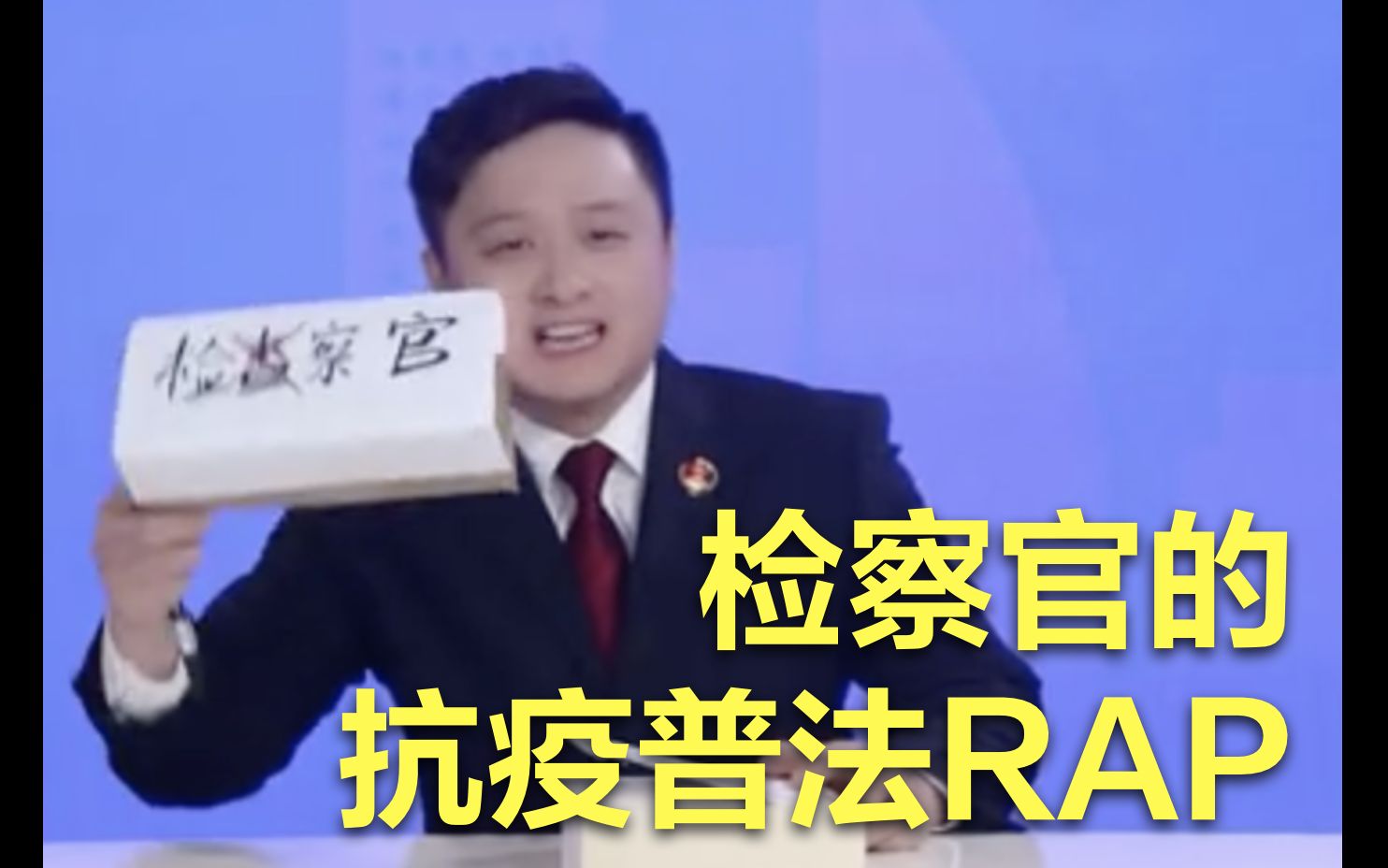 [图]一线案例！检察官硬核RAP来了！抗疫普法吐槽真解气