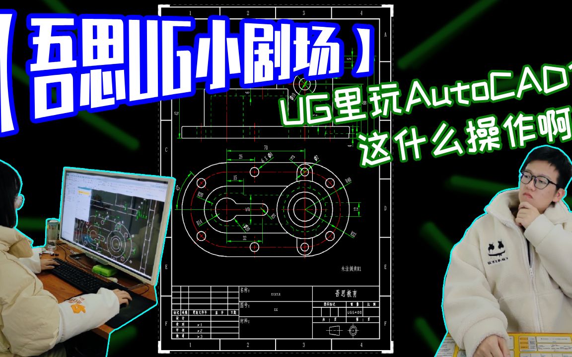 【吾思UG小剧场】你以为我玩的是AutoCAD?其实我玩的还是UG!哔哩哔哩bilibili