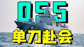 下载视频: 官媒首曝：055独自