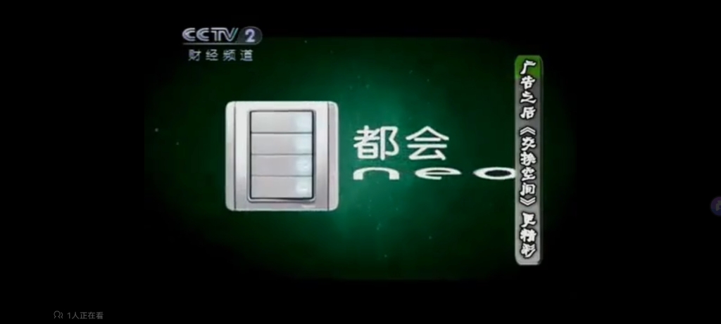 [内地广告](2010)施耐德电气