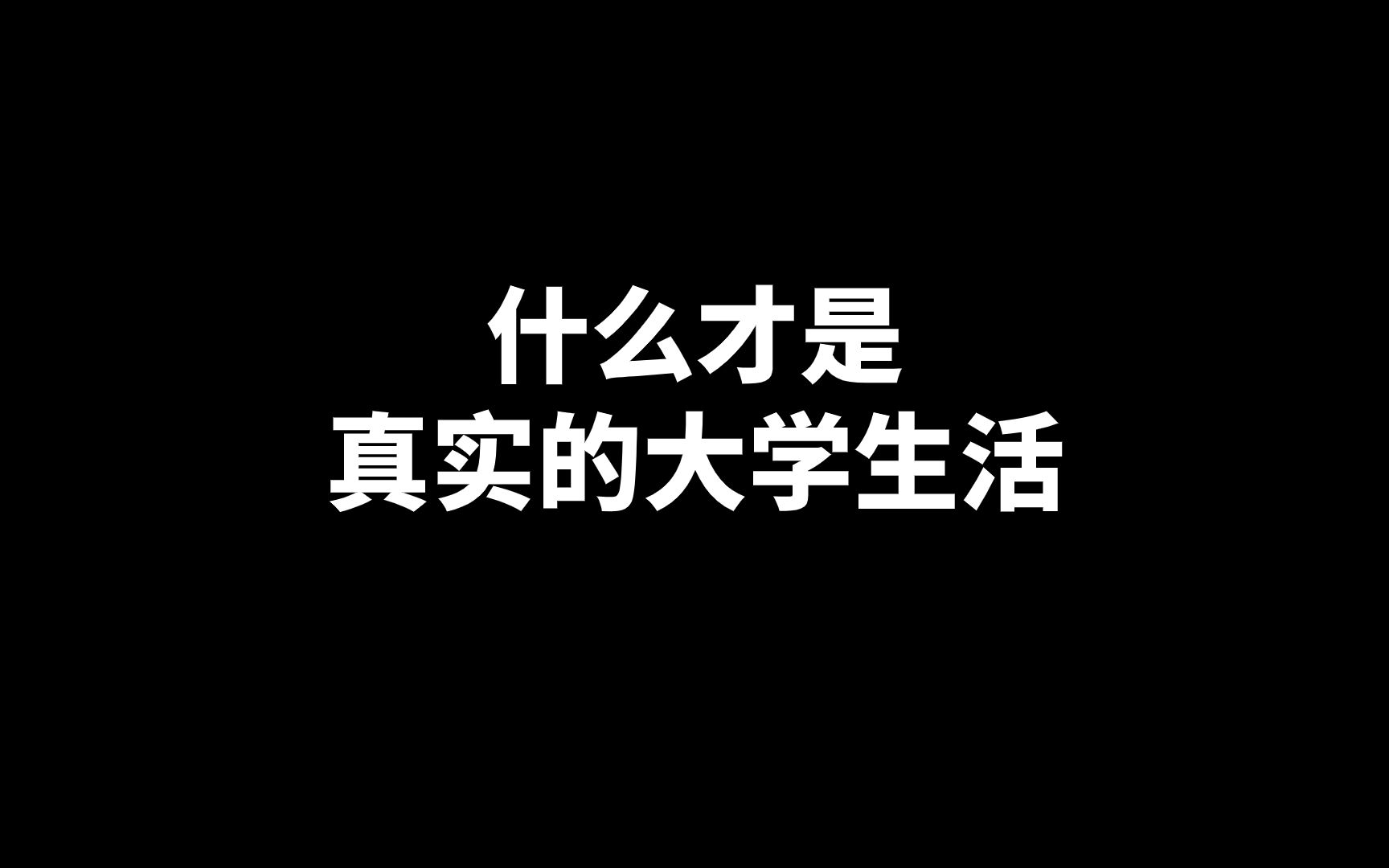 [图]真实的大学生活究竟是什么样？