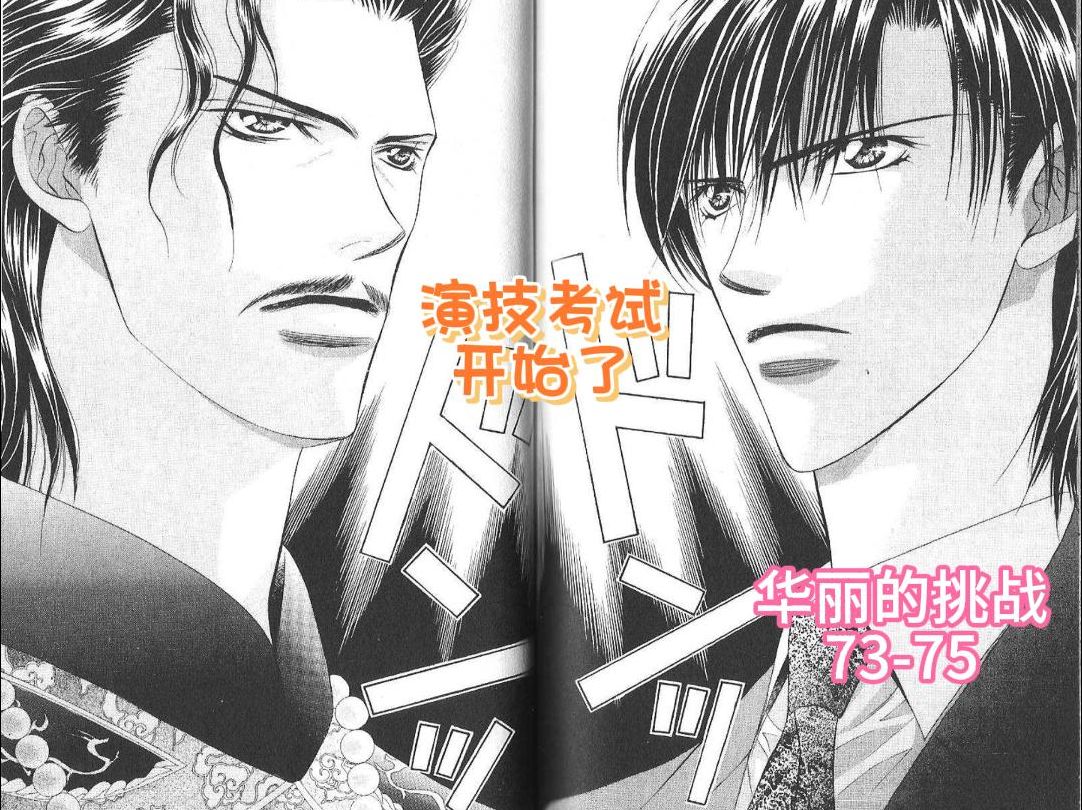 【Skip Beat】华丽的挑战#漫画解说#第13卷7375哔哩哔哩bilibili