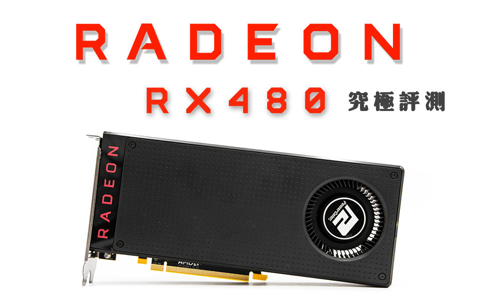 【极客湾】农企翻身了?AMD新显卡RX480究极评测哔哩哔哩bilibili