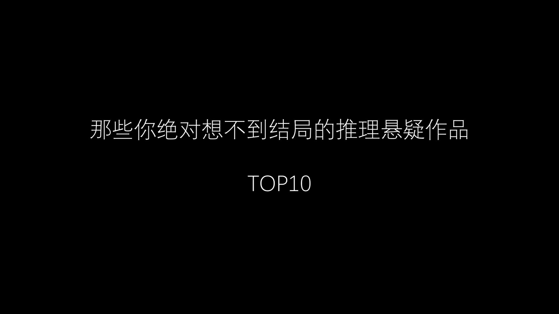 [图]【盘点】逻辑最缜密的世界顶尖推理作品TOP10