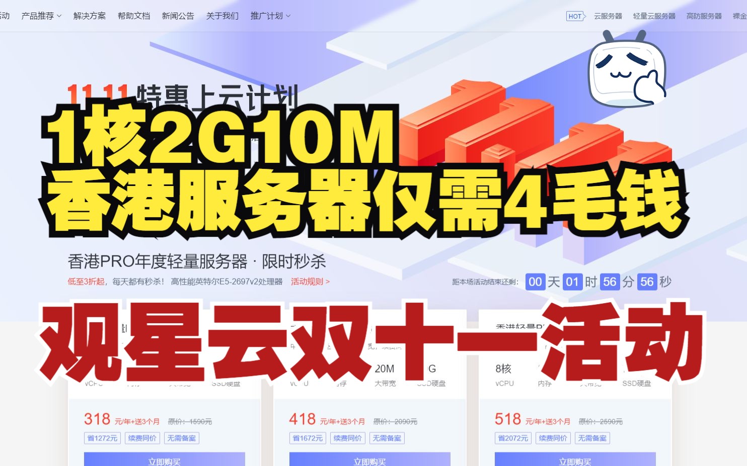 观星云2023双十一11.11特惠上云计划活动正式上线,1核2G10M支持ChatGPT香港服务器仅需4毛钱!走过路过,不要错过!哔哩哔哩bilibili