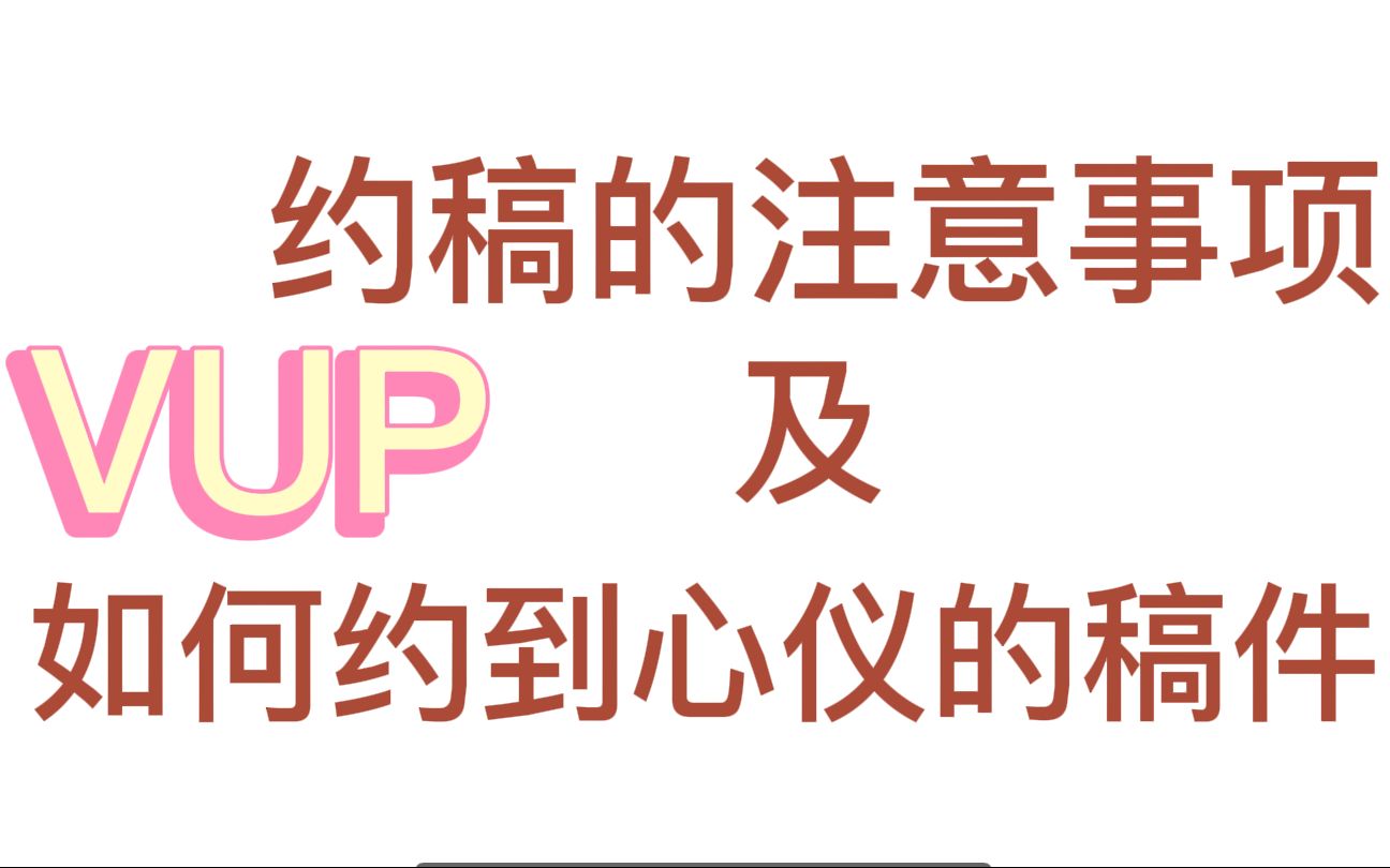 【约稿小知识】VUP/新人甲方如何约到自己心仪的稿件及注意事项分享!哔哩哔哩bilibili