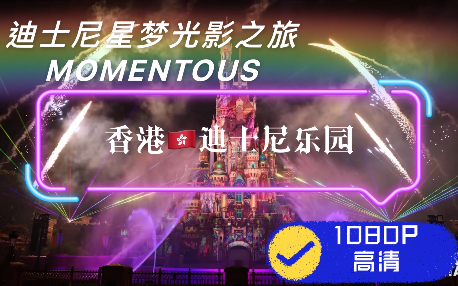 [图]Momentous - Castle Front View / 迪士尼星夢光影之旅-城堡中央