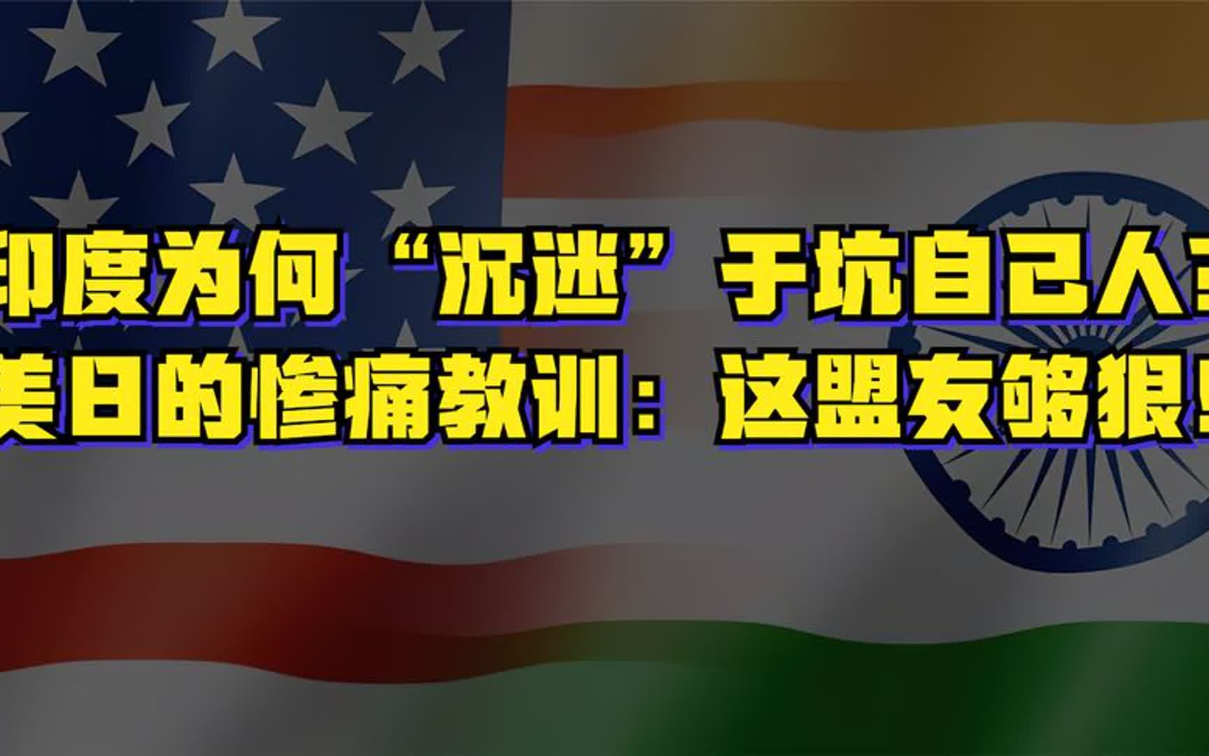 印度为何"沉迷"于坑自己人?美日的惨痛教训:这盟友够狠!