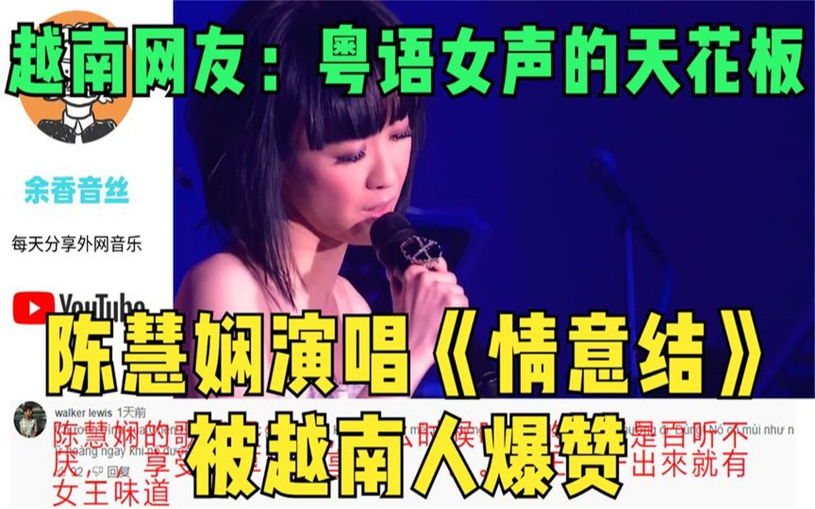 [图]陈慧娴演唱《情意结》被越南人爆赞，越南网友：粤语女声的天花板