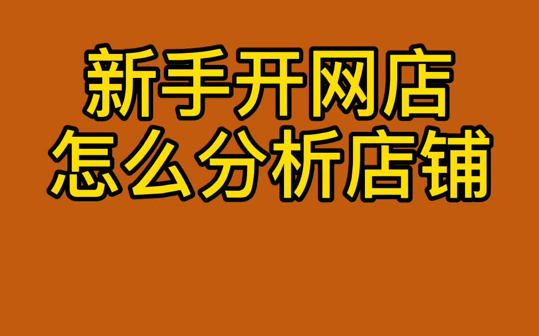 新手开网店怎么去分析自己的店铺哔哩哔哩bilibili