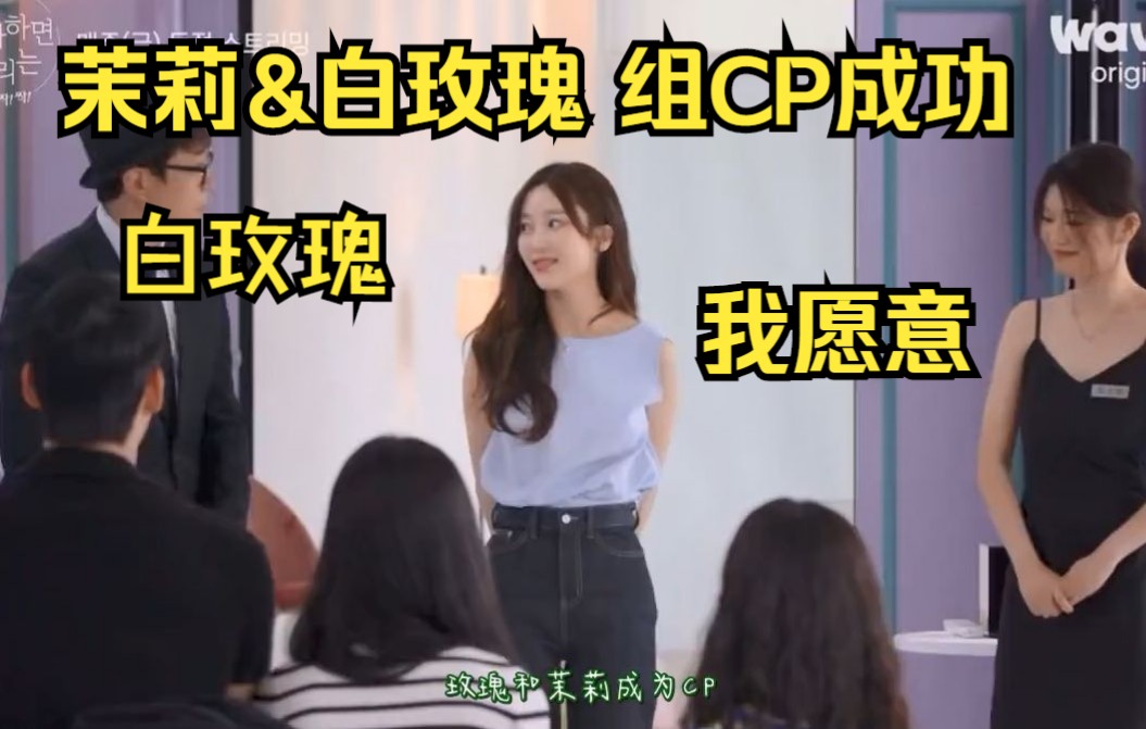 [图]【中字】白玫瑰和茉莉成功组成CP 白玫瑰：我愿意 ！！！！喜欢的话请响铃咔咔咔